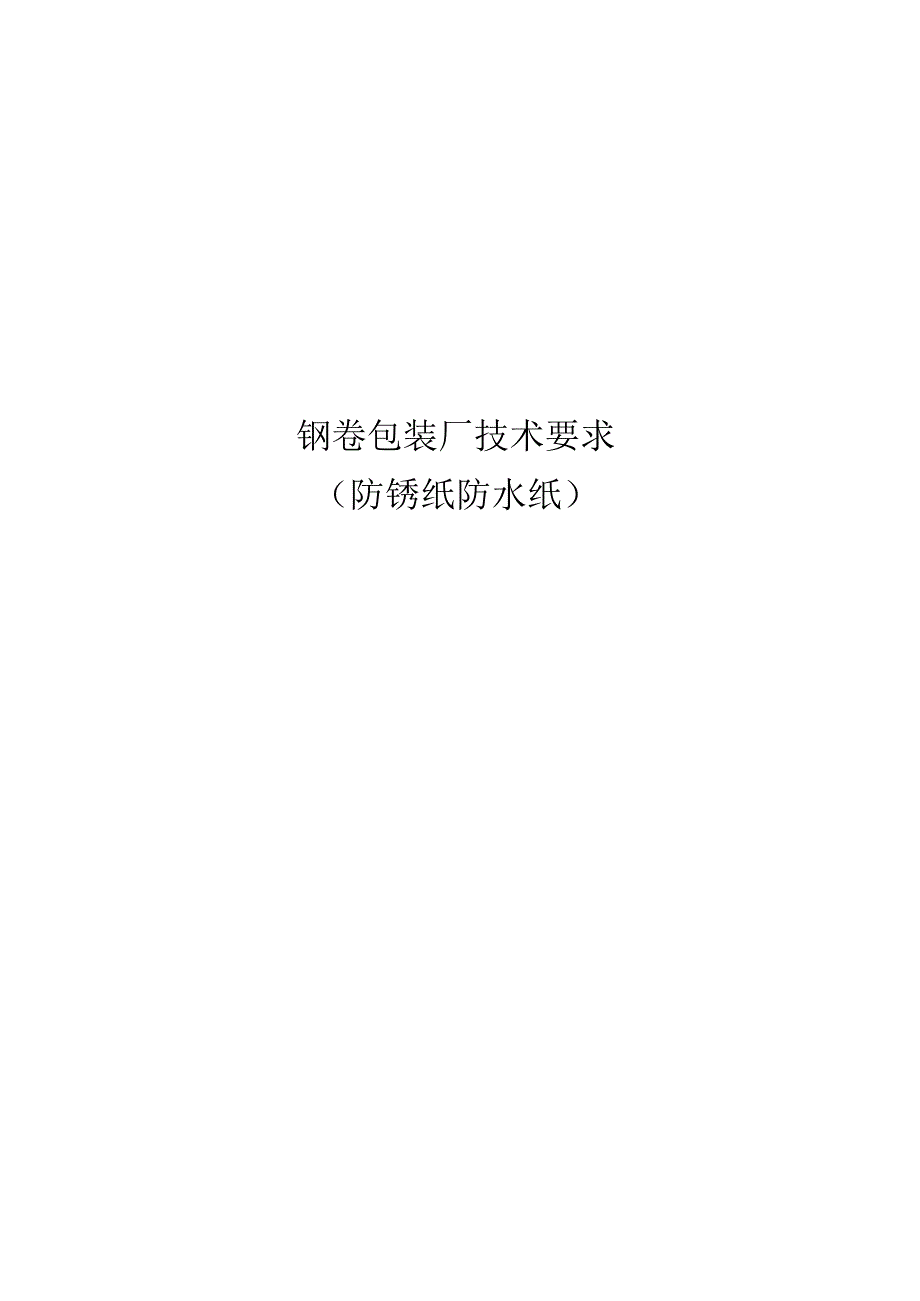 钢卷包装厂技术要求.docx_第1页