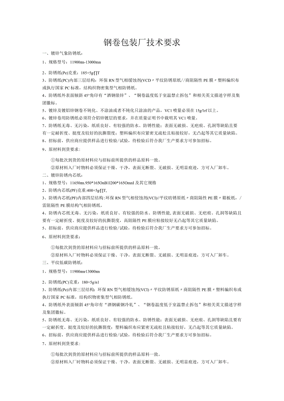 钢卷包装厂技术要求.docx_第2页