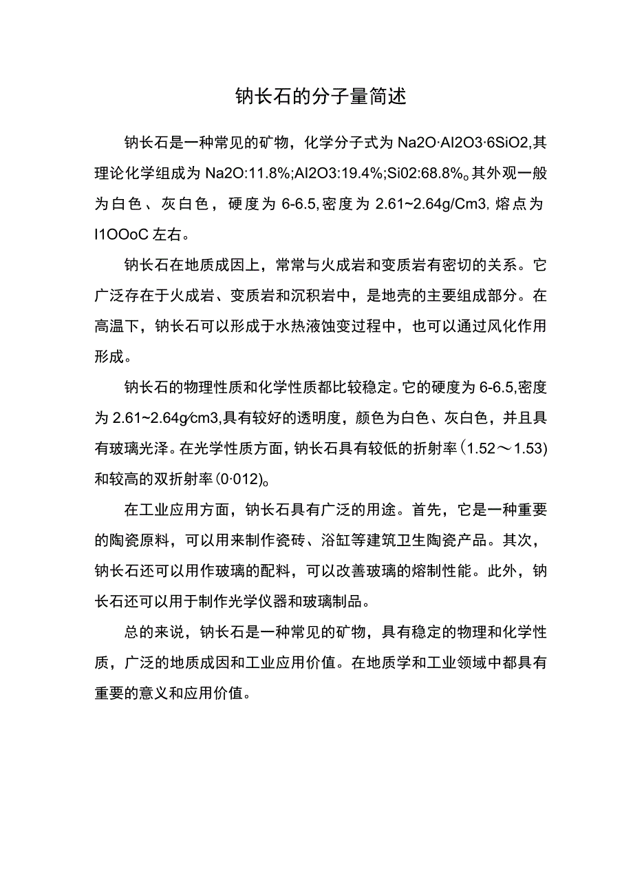 钠长石分子量简述.docx_第1页