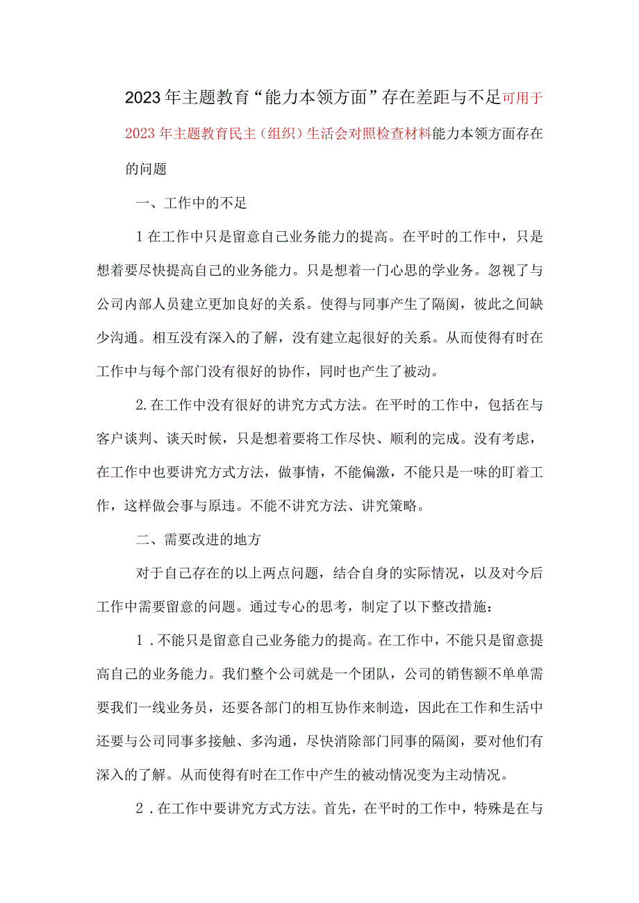 通用版主题教育能力本领方面的差距和不足（新发展理念树得不牢推动高质量发展做好群众工作应对风险挑战的本领不够强）精选合集.docx_第3页