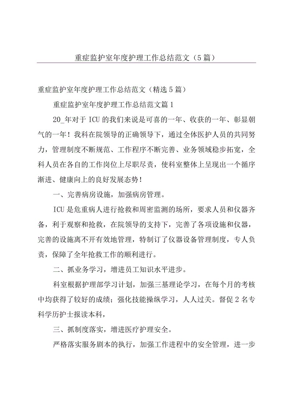 重症监护室年度护理工作总结范文（5篇）.docx_第1页