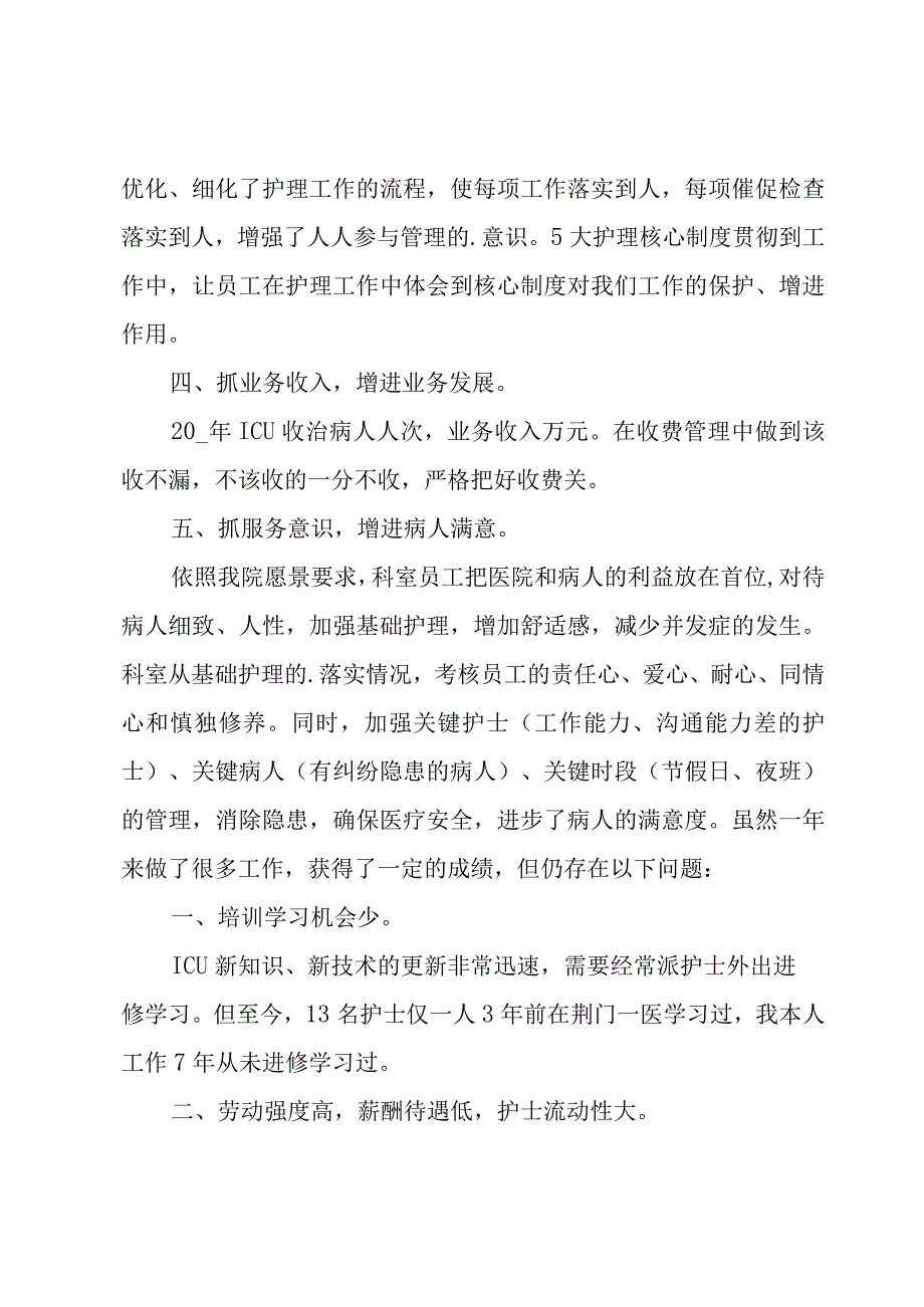 重症监护室年度护理工作总结范文（5篇）.docx_第2页