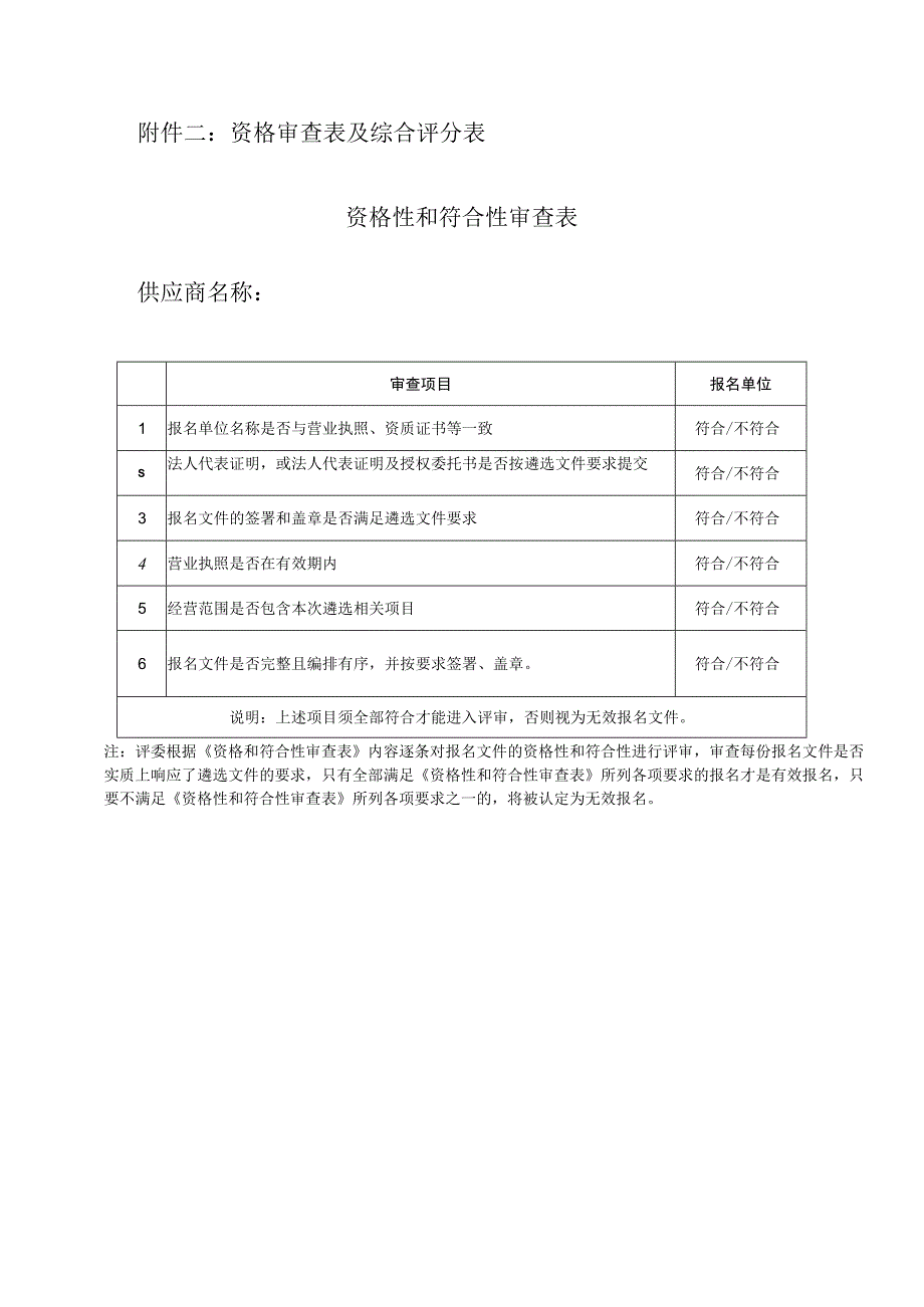 资格审查表及综合评分表资格性和符合性审查表供应商名称.docx_第1页