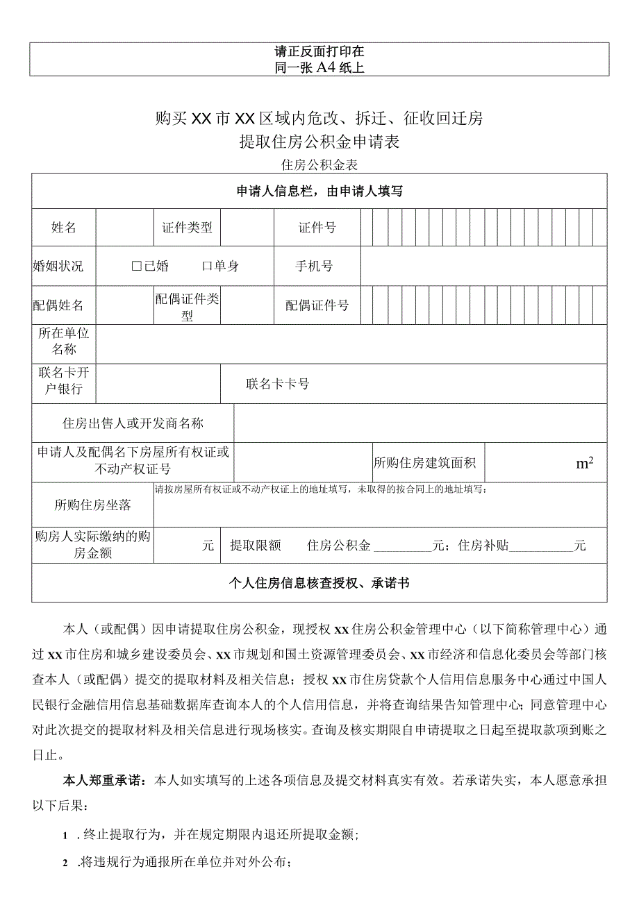 购买危改、拆迁、征收回迁房提取住房公积金申请表.docx_第1页