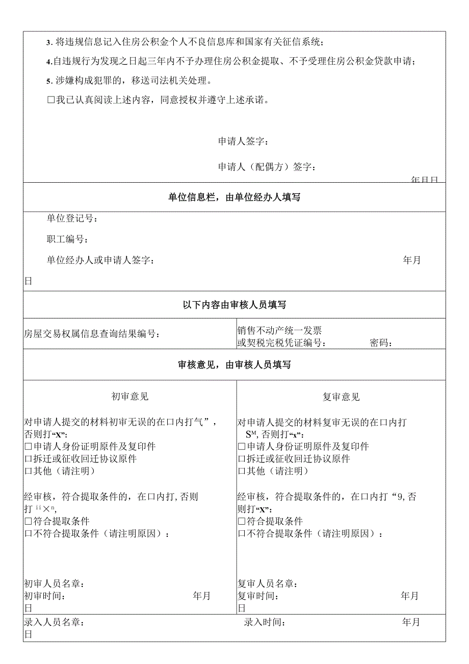 购买危改、拆迁、征收回迁房提取住房公积金申请表.docx_第2页