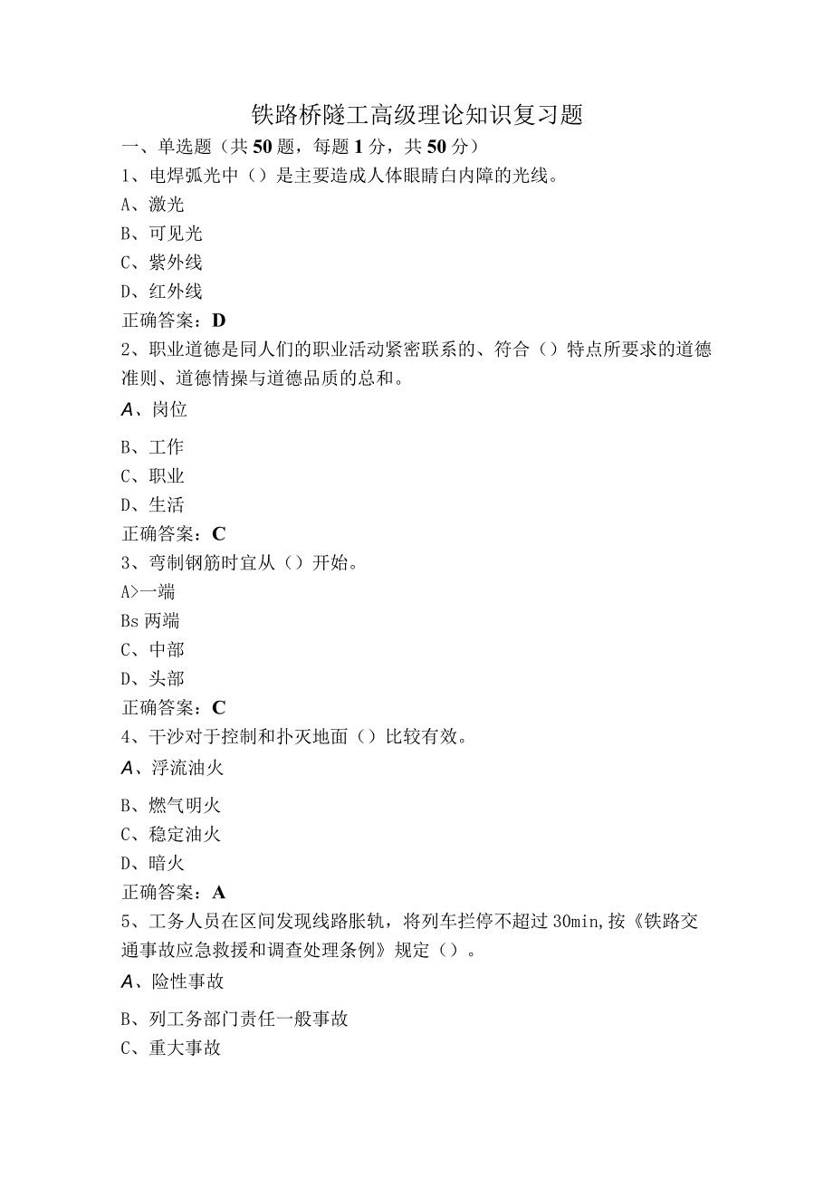 铁路桥隧工高级理论知识复习题.docx_第1页