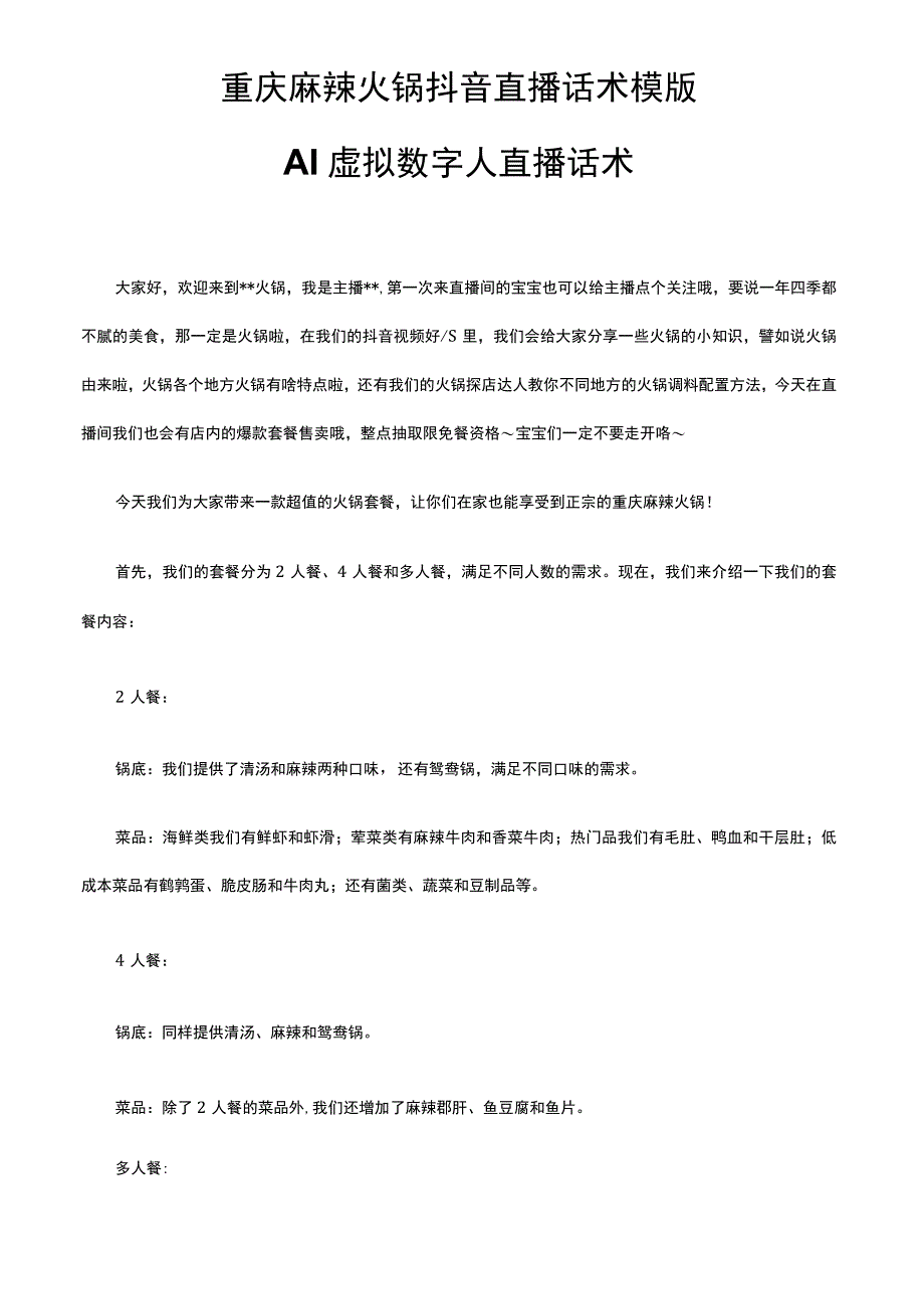 重庆麻辣火锅抖音直播话术模版AI虚拟数字人直播话术.docx_第1页