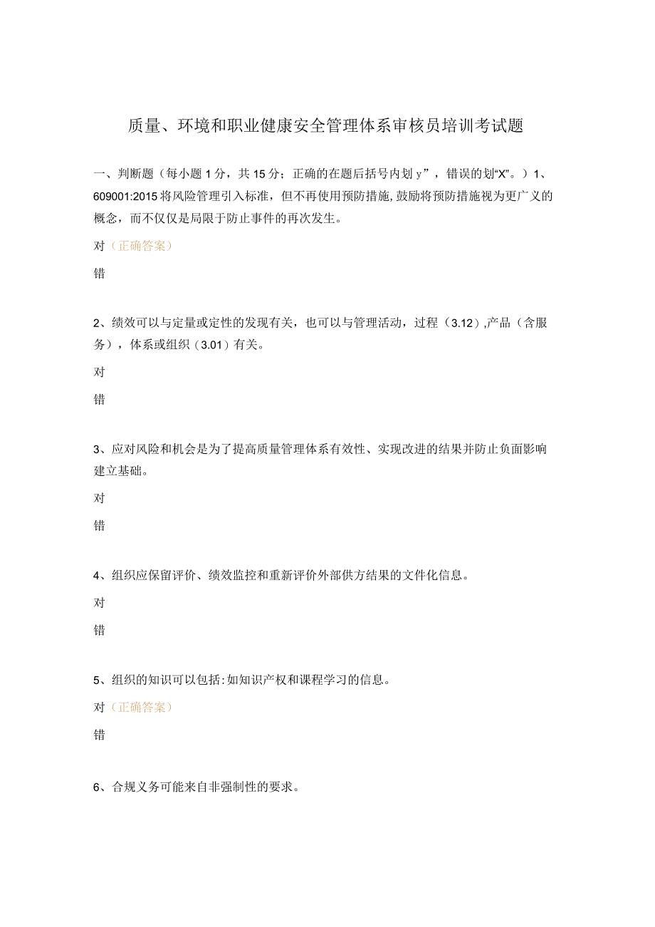 质量、环境和职业健康安全管理体系审核员培训考试题.docx_第1页