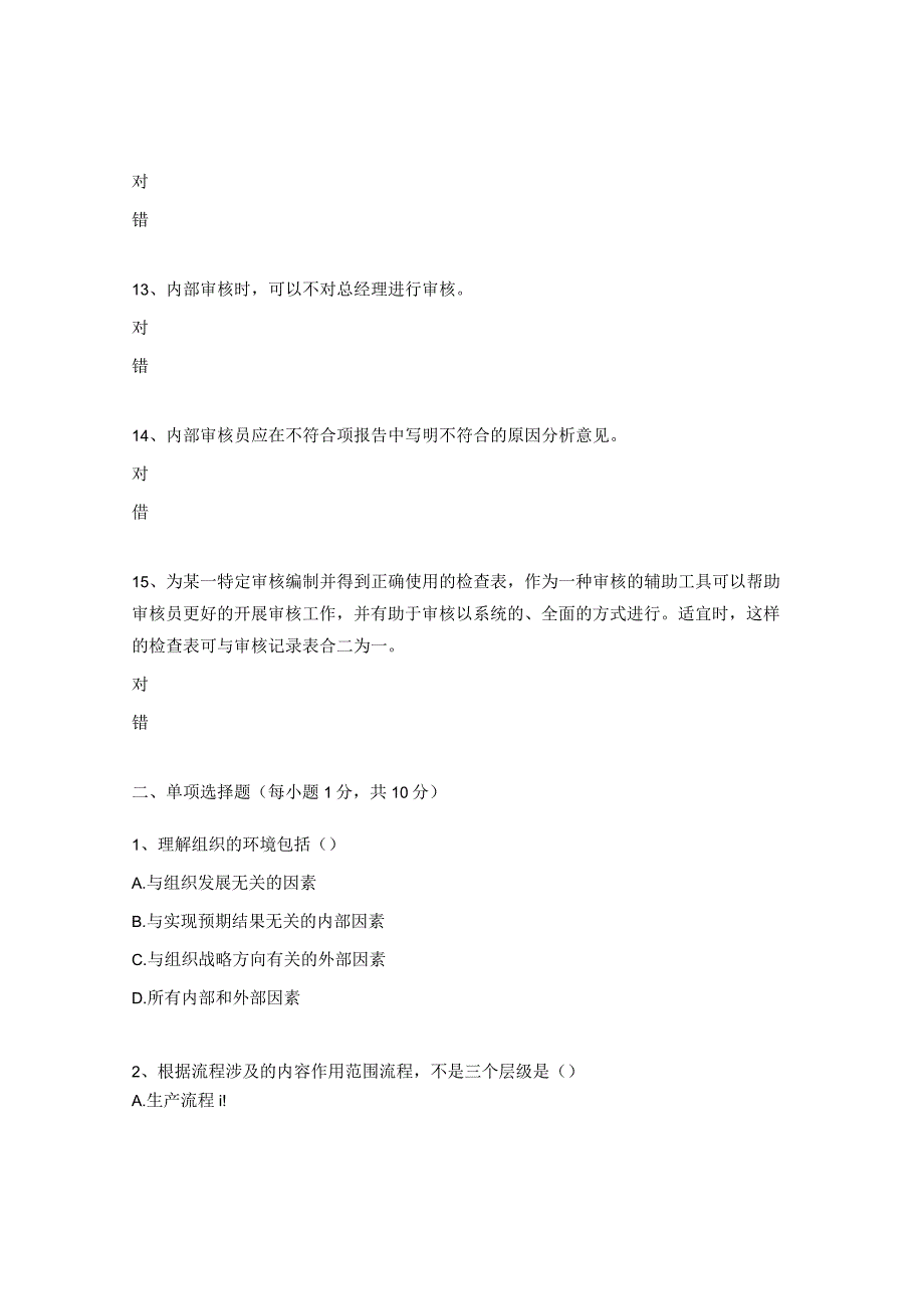 质量、环境和职业健康安全管理体系审核员培训考试题.docx_第3页