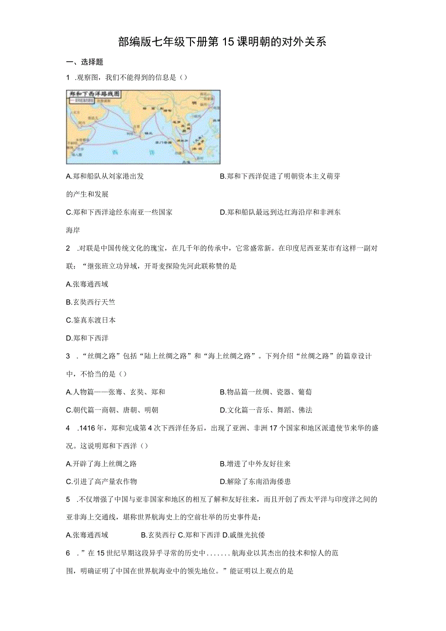 部编版七年级下册第15课明朝的对外关系 同步练习（含解析）.docx_第1页