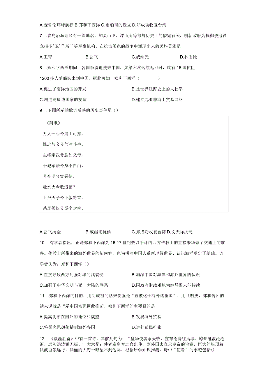 部编版七年级下册第15课明朝的对外关系 同步练习（含解析）.docx_第2页