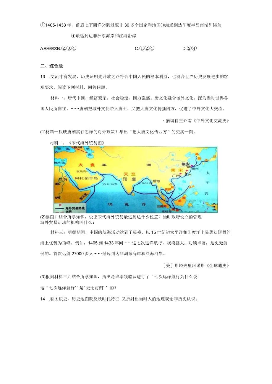 部编版七年级下册第15课明朝的对外关系 同步练习（含解析）.docx_第3页