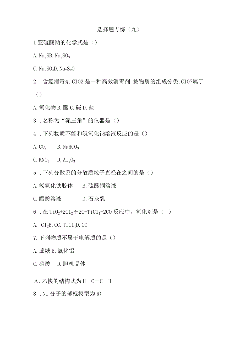 选择题专练九公开课教案教学设计课件资料.docx_第1页