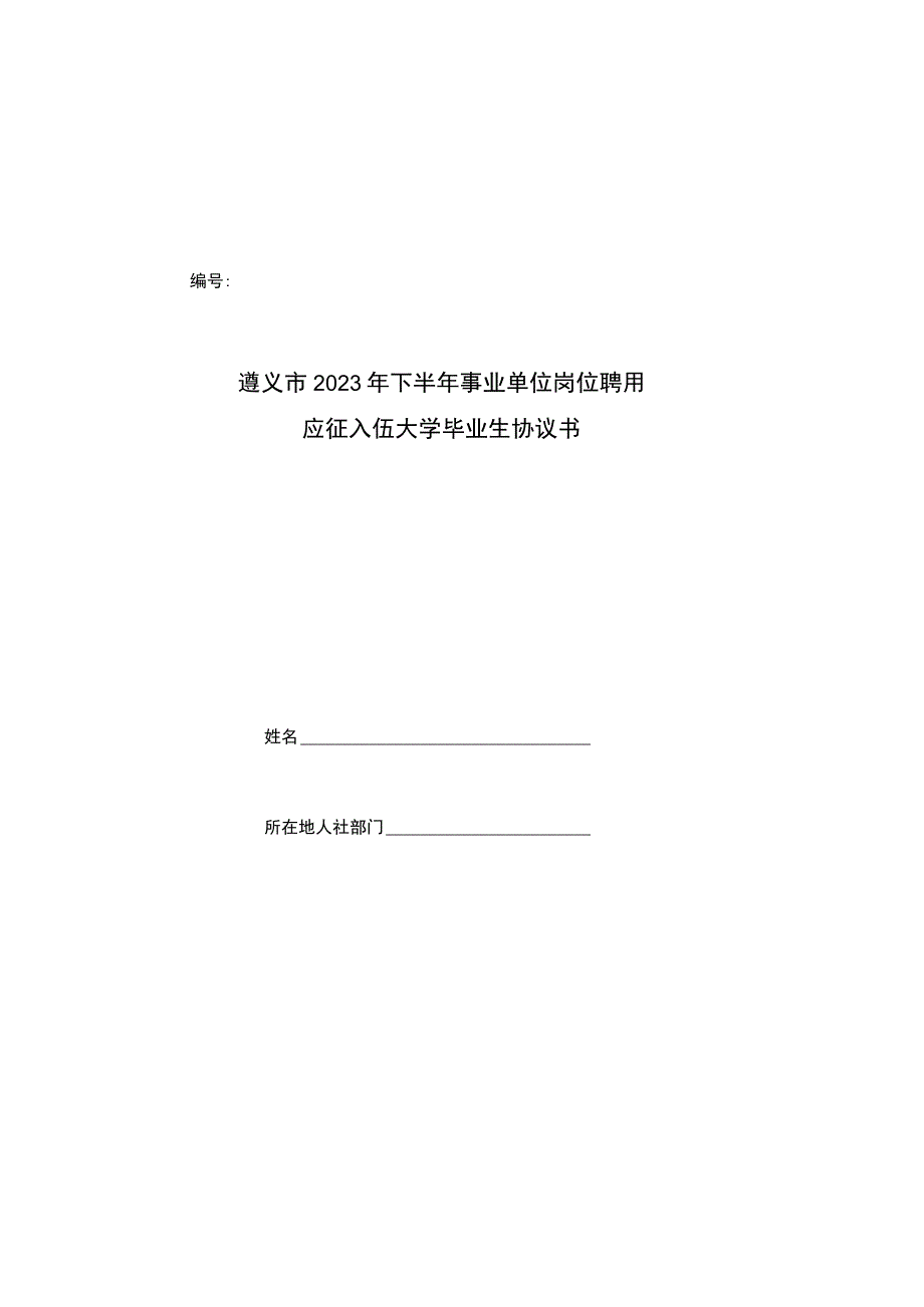 遵义市2023年下半年事业单位岗位聘用应征入伍大学毕业生协议书.docx_第1页