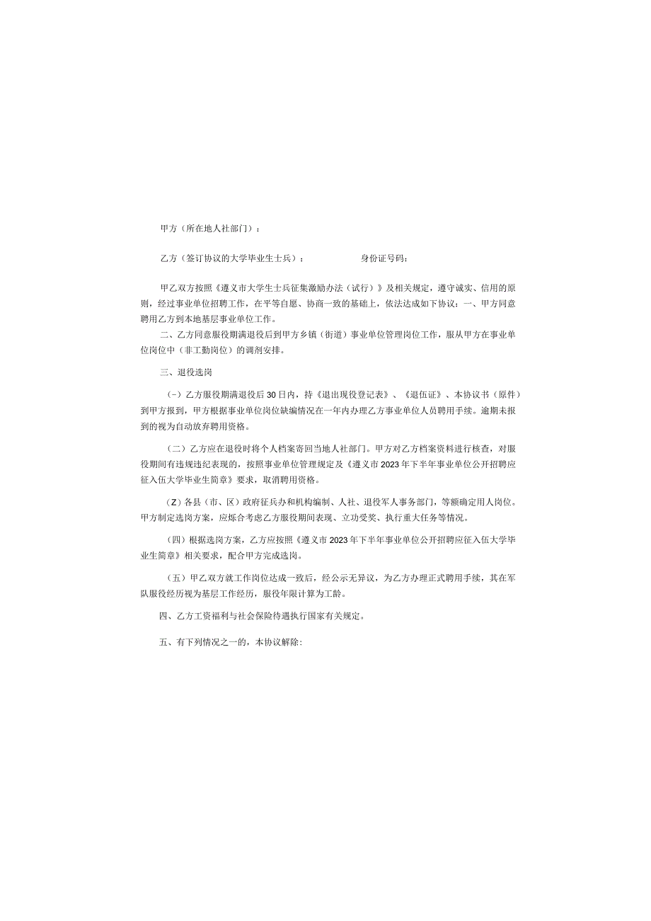 遵义市2023年下半年事业单位岗位聘用应征入伍大学毕业生协议书.docx_第3页