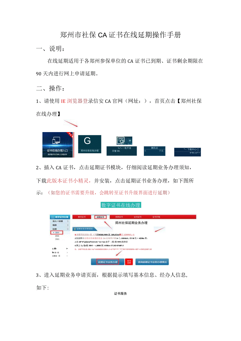 郑州市社保CA证书在线延期操作手册.docx_第1页
