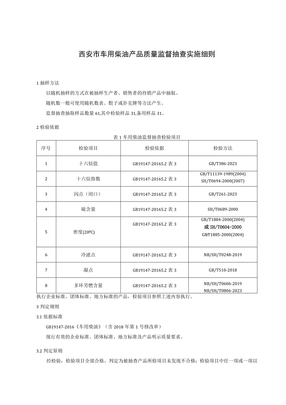 西安市车用柴油产品质量监督抽查实施细则.docx_第1页