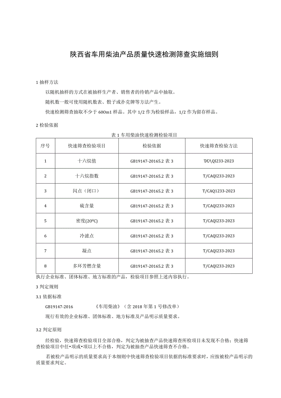 西安市车用柴油产品质量监督抽查实施细则.docx_第3页