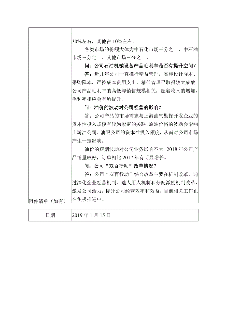 证券代码000852证券简称石化机械中石化石油机械股份有限公司投资者关系活动记录表.docx_第2页