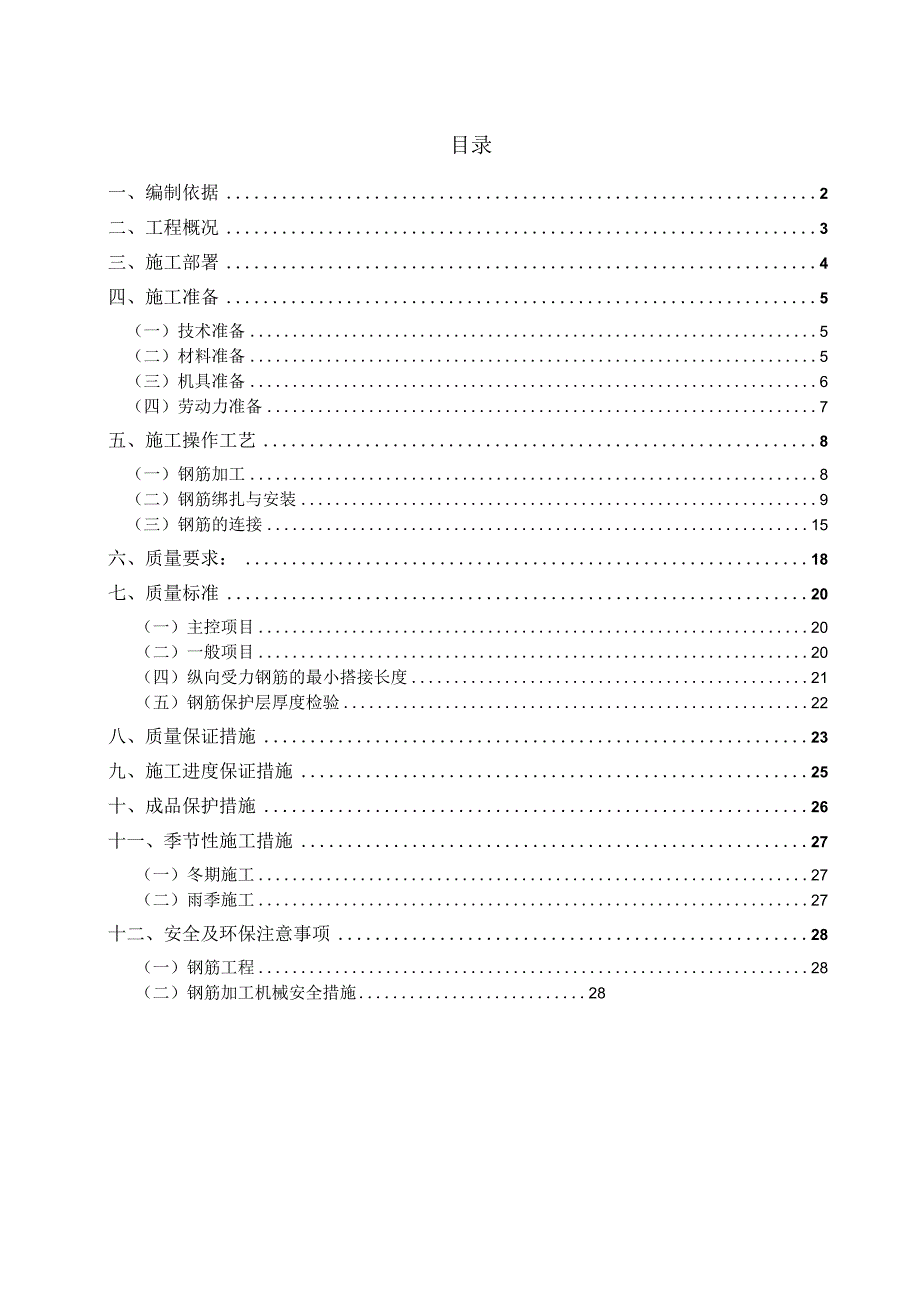 钢筋工程施工方案（长城杯）.docx_第2页