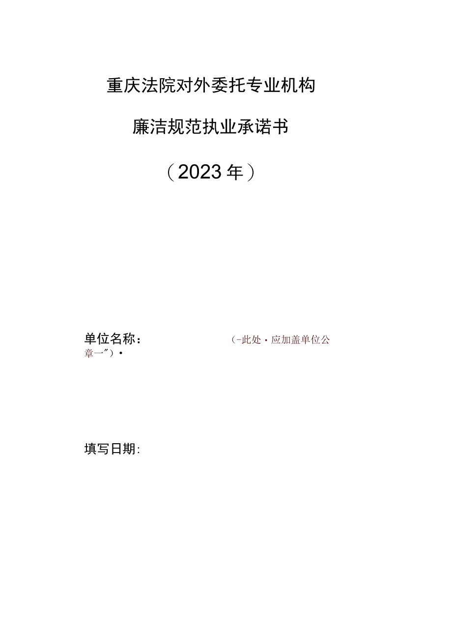 重庆法院对外委托专业机构廉洁规范执业承诺书2023年.docx_第1页