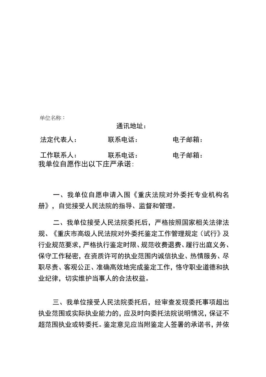 重庆法院对外委托专业机构廉洁规范执业承诺书2023年.docx_第2页