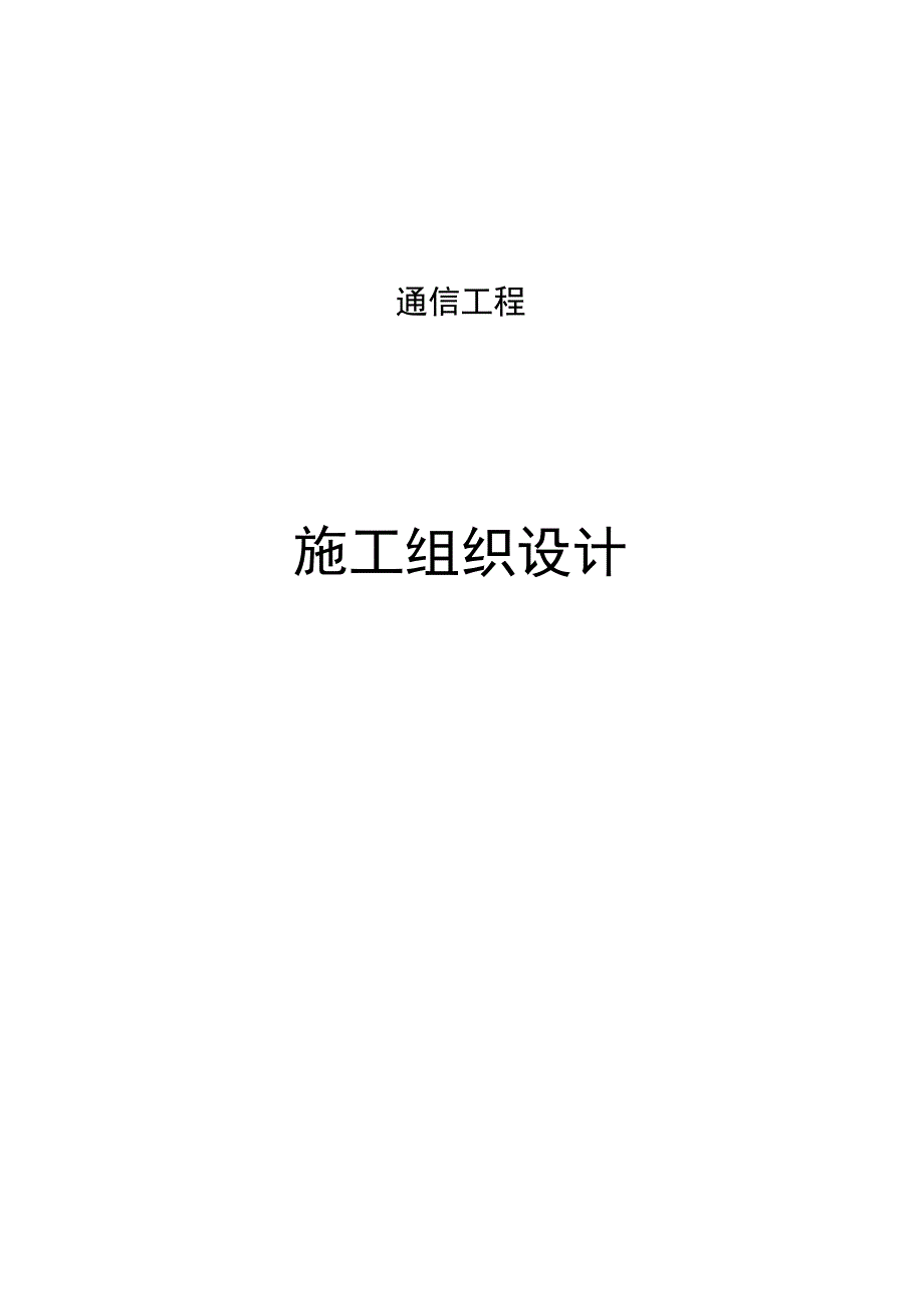 通信施工组织设计(1).docx_第1页