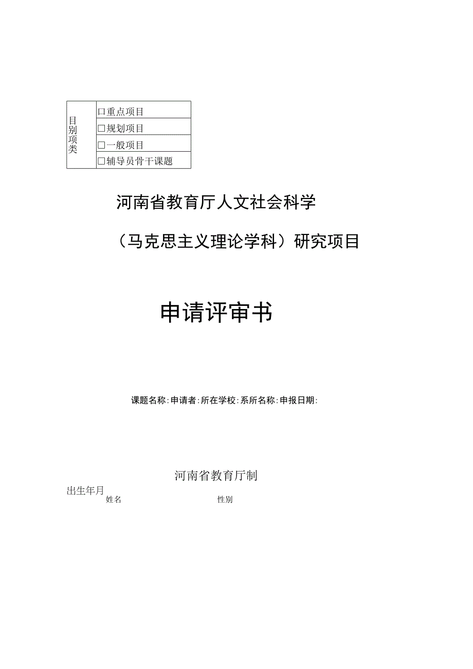 重点项目河南省教育厅人文社会科学马克思主义理论学科研究项目申请评审书.docx_第1页