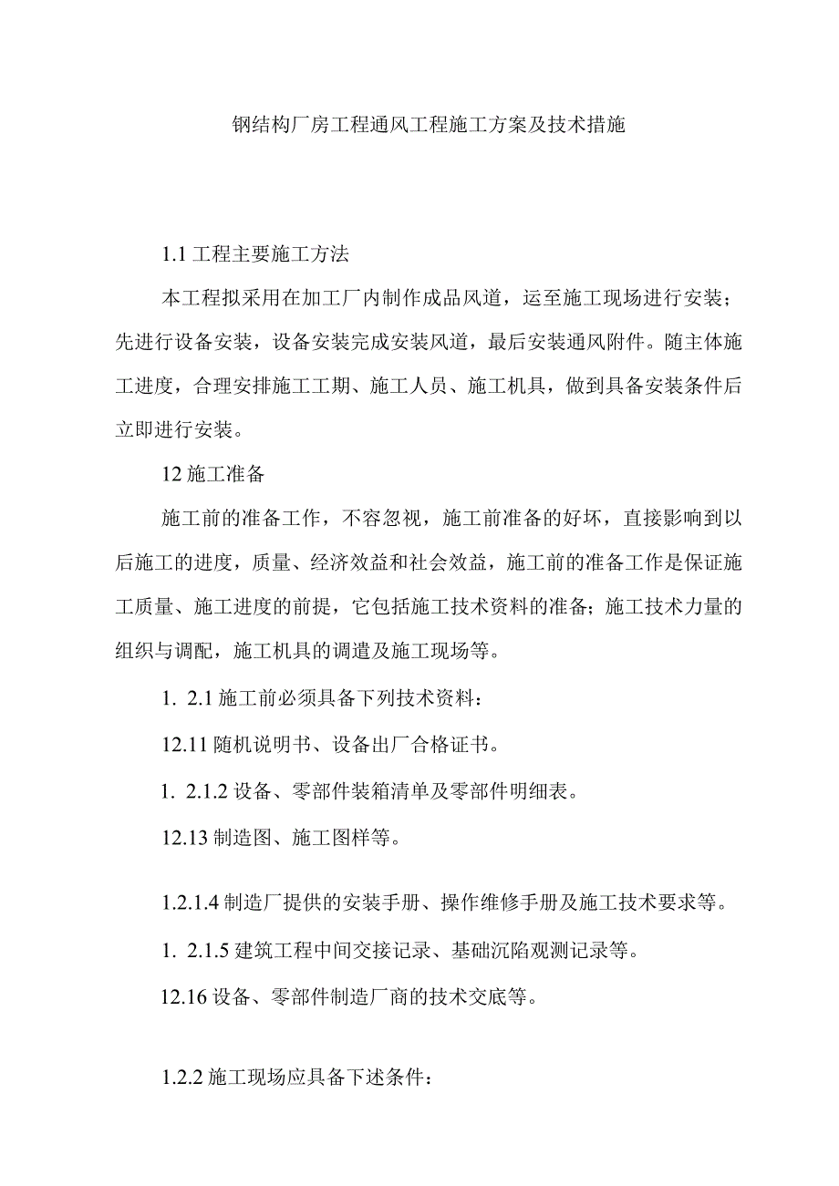 钢结构厂房工程通风工程施工方案及技术措施.docx_第1页