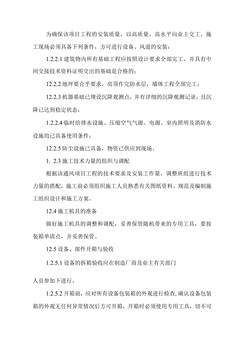 钢结构厂房工程通风工程施工方案及技术措施.docx_第2页