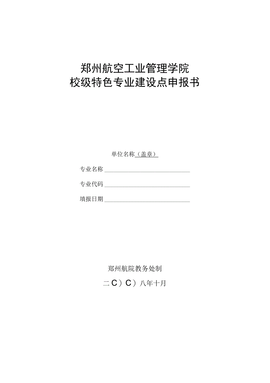 郑州航空工业管理学院校级特色专业建设点申报书.docx_第1页