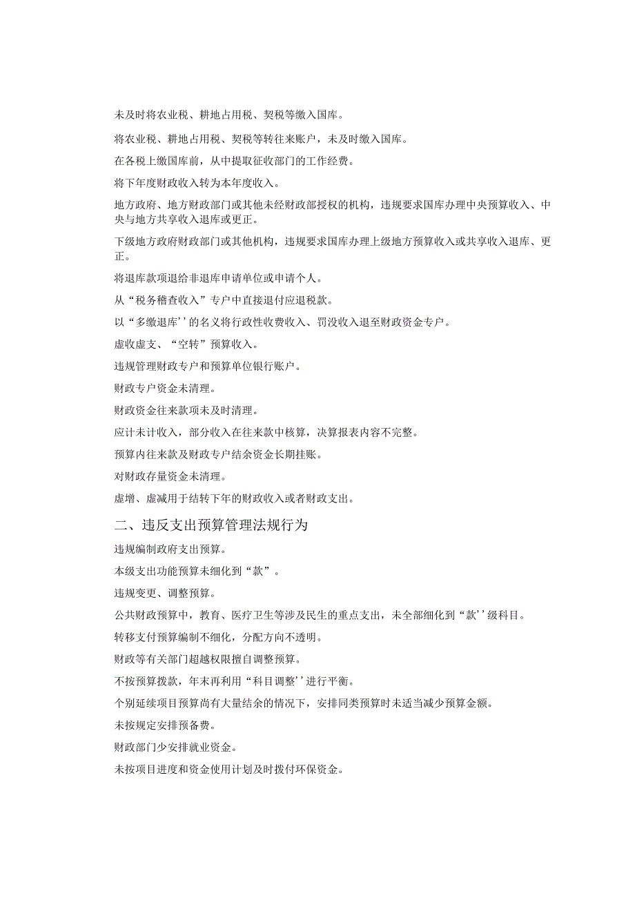 财政审计八类260项违法违规行为清单.docx_第2页