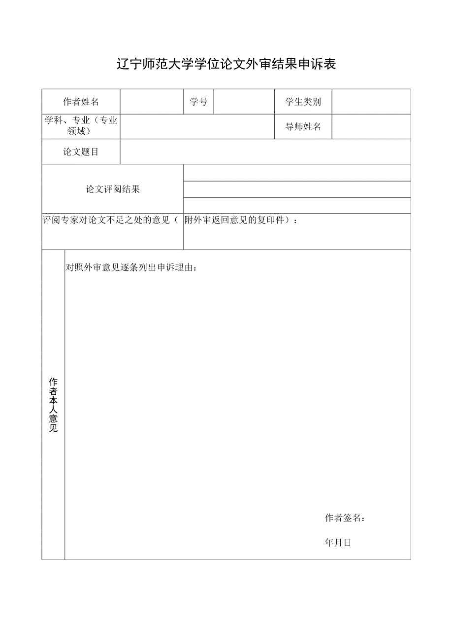 辽宁师范大学学位论文外审结果申诉表.docx_第1页