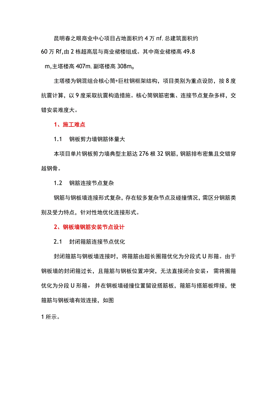 超高层建筑钢板剪力墙钢筋节点深化设计与施工.docx_第1页