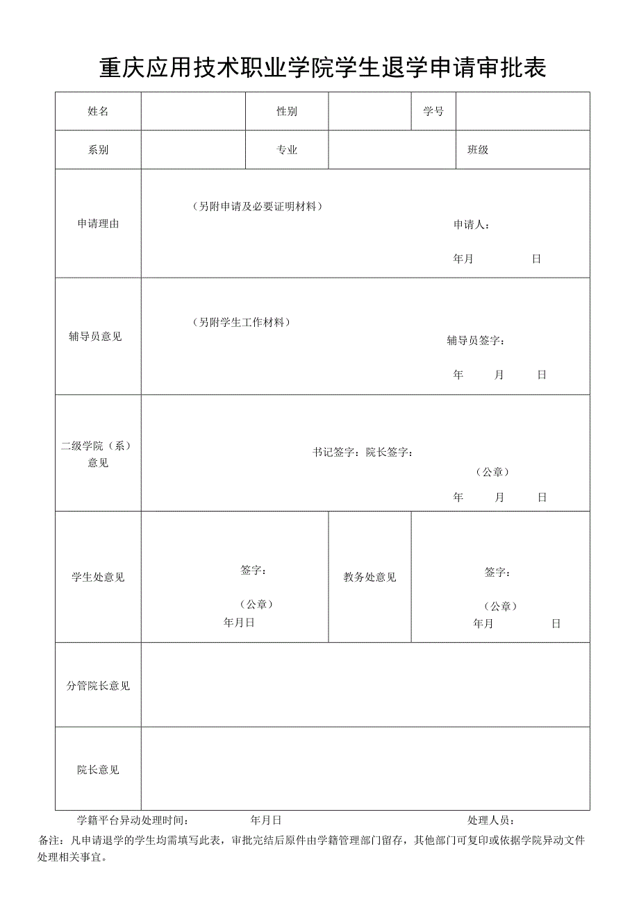 重庆应用技术职业学院学生退学申请审批表.docx_第1页