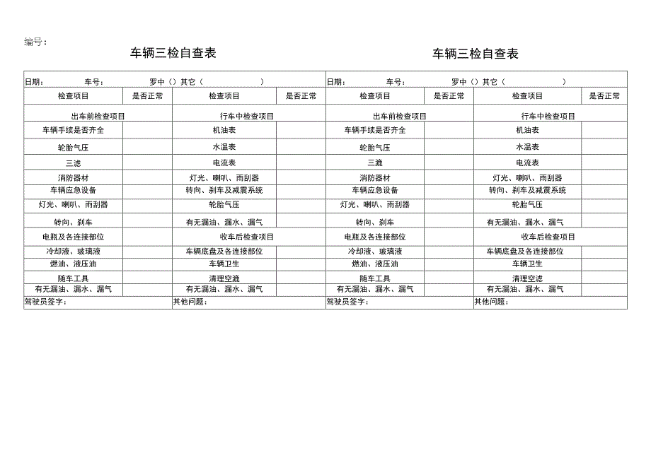 车辆三检自查表.docx_第1页