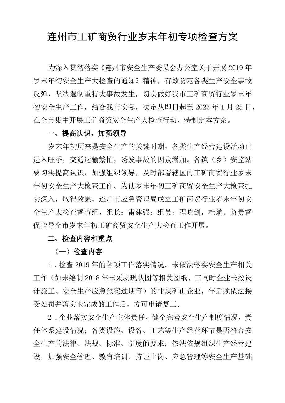 连州市工矿商贸行业岁末年初专项检查方案.docx_第1页