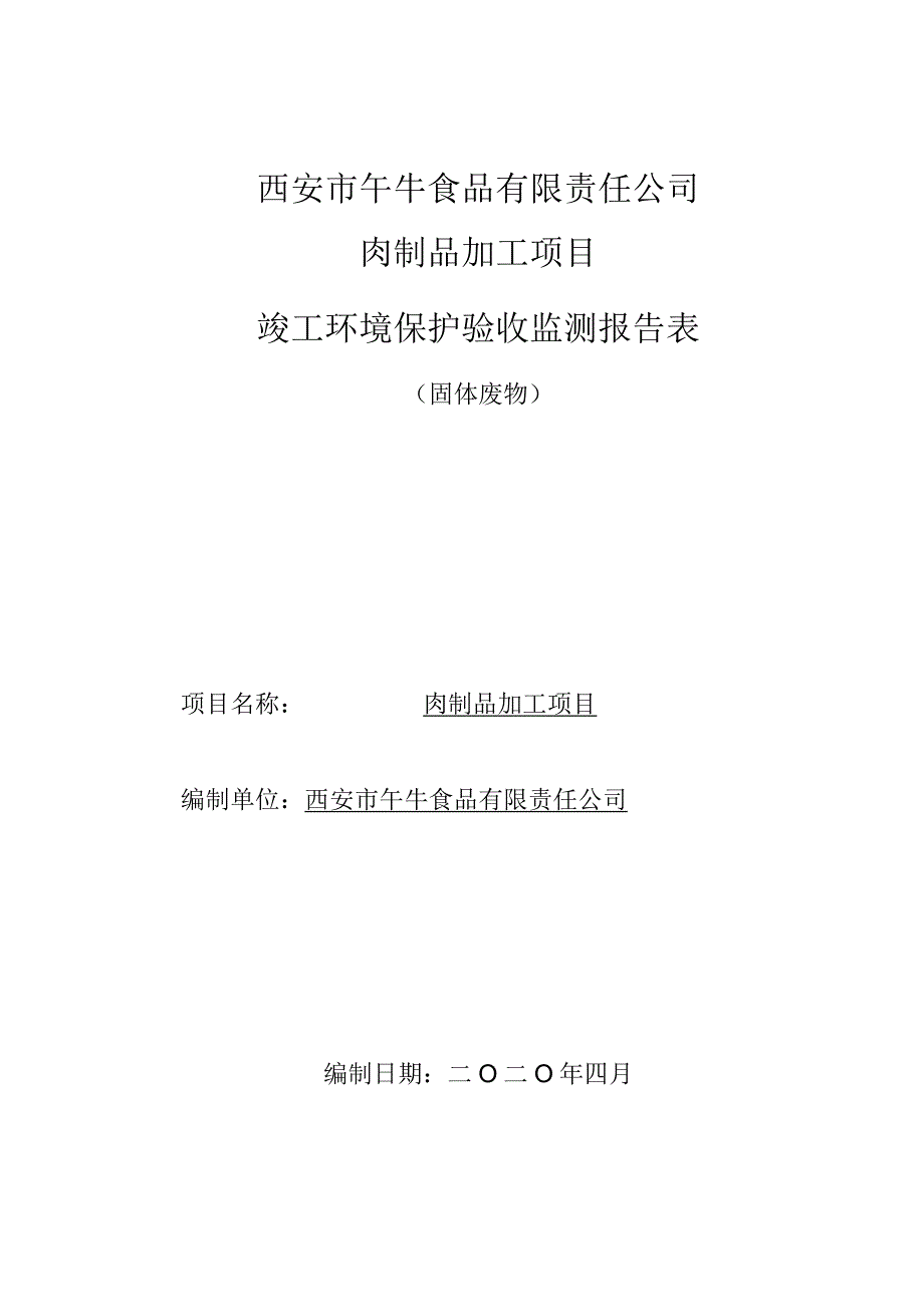 西安市午牛食品有限责任公司肉制品加工项目竣工环境保护验收监测报告表.docx_第1页