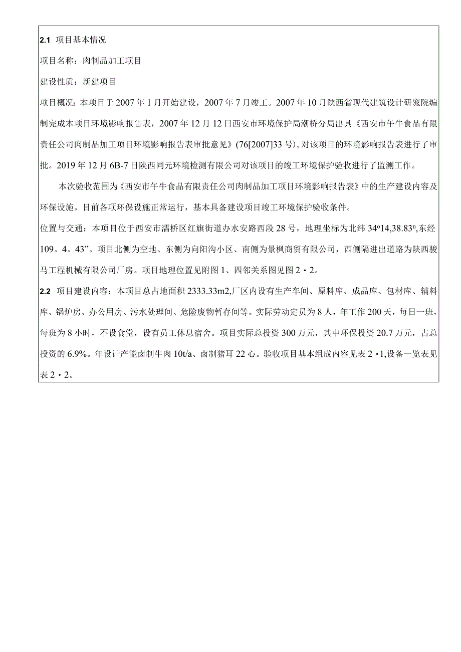 西安市午牛食品有限责任公司肉制品加工项目竣工环境保护验收监测报告表.docx_第3页