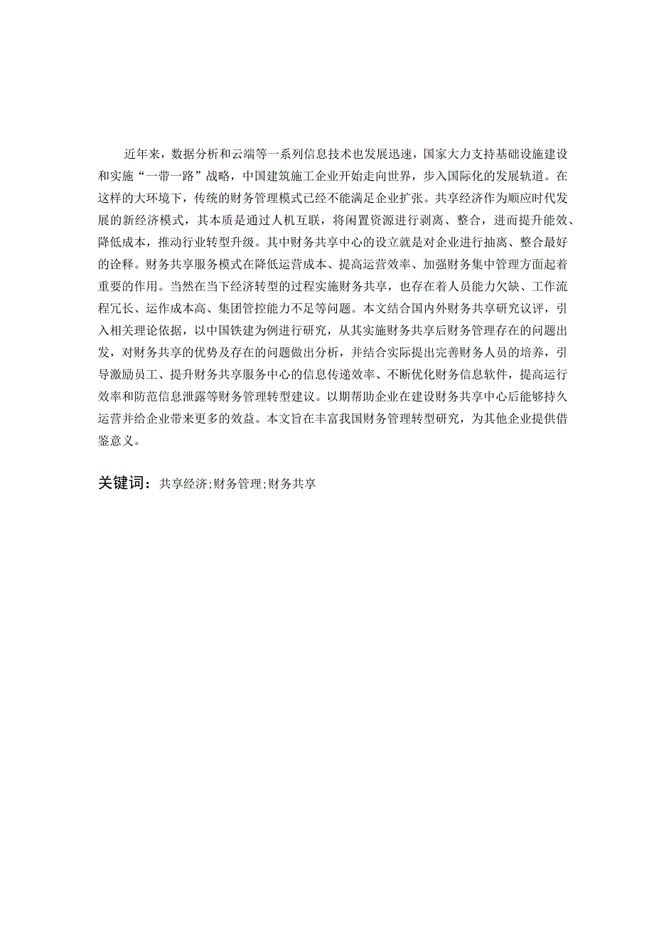 财务共享模式下企业财务管理转型研究V2.docx_第3页