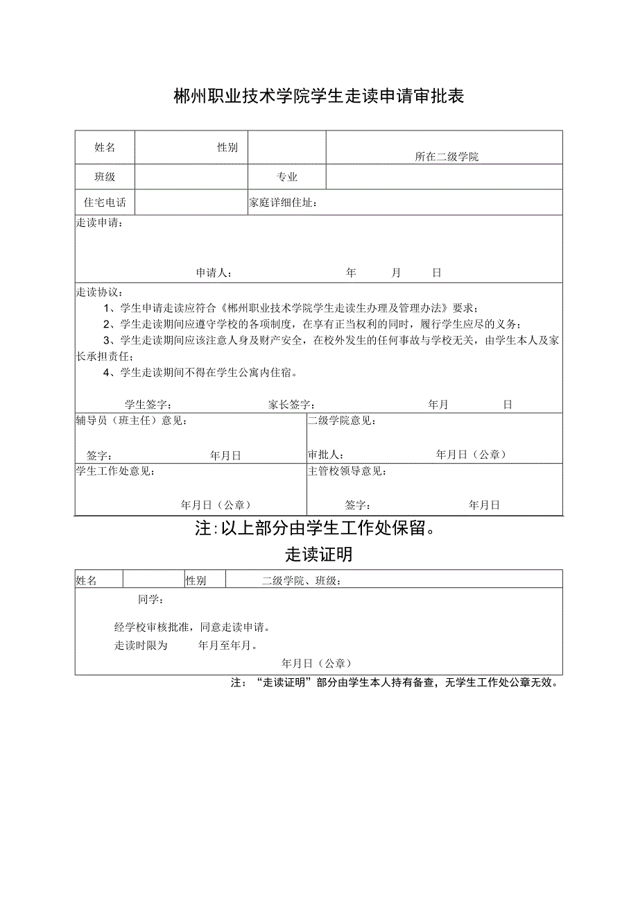 郴州职业技术学院学生走读申请审批表.docx_第1页