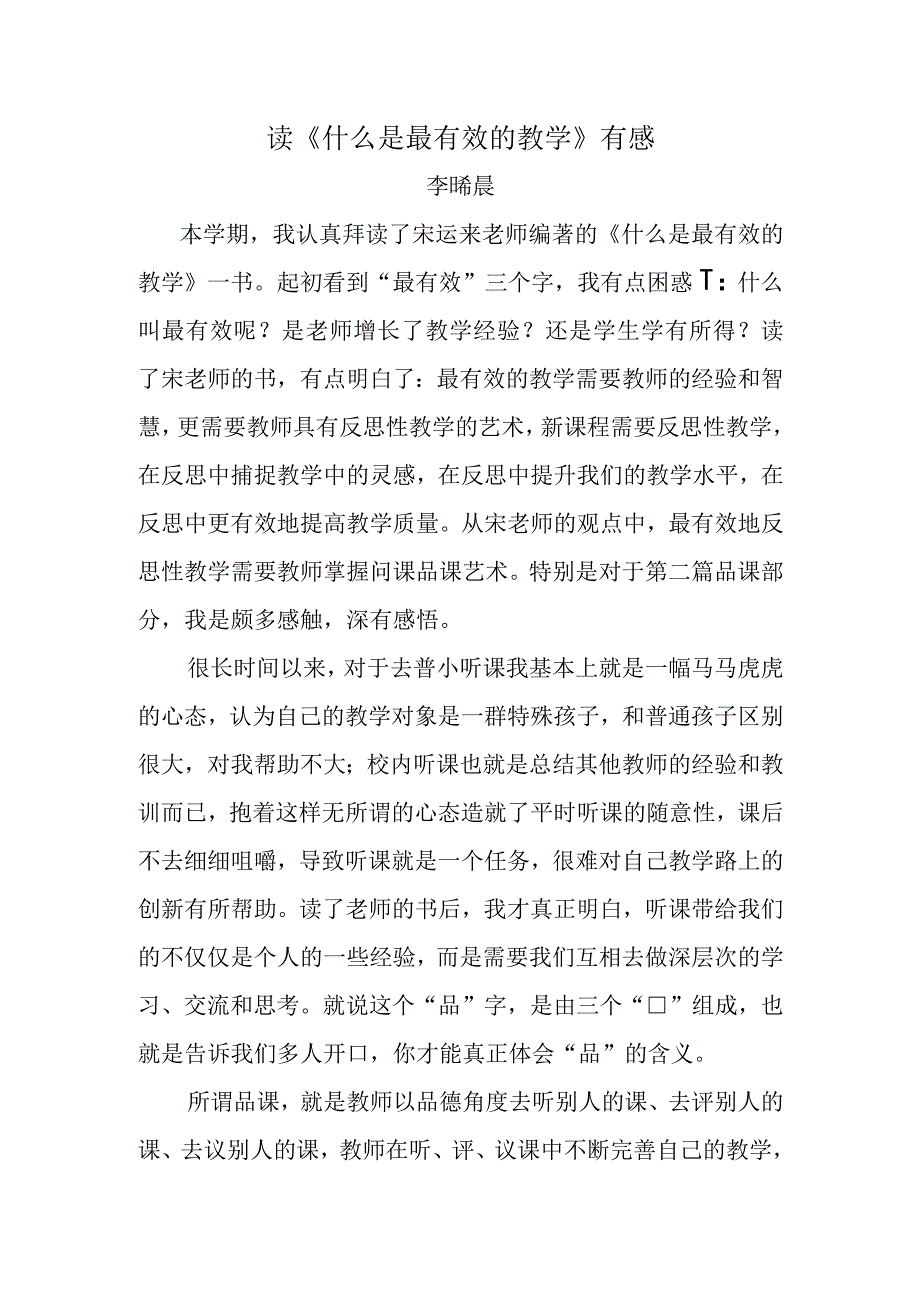 读《什么是最有效的教学》有感.docx_第1页