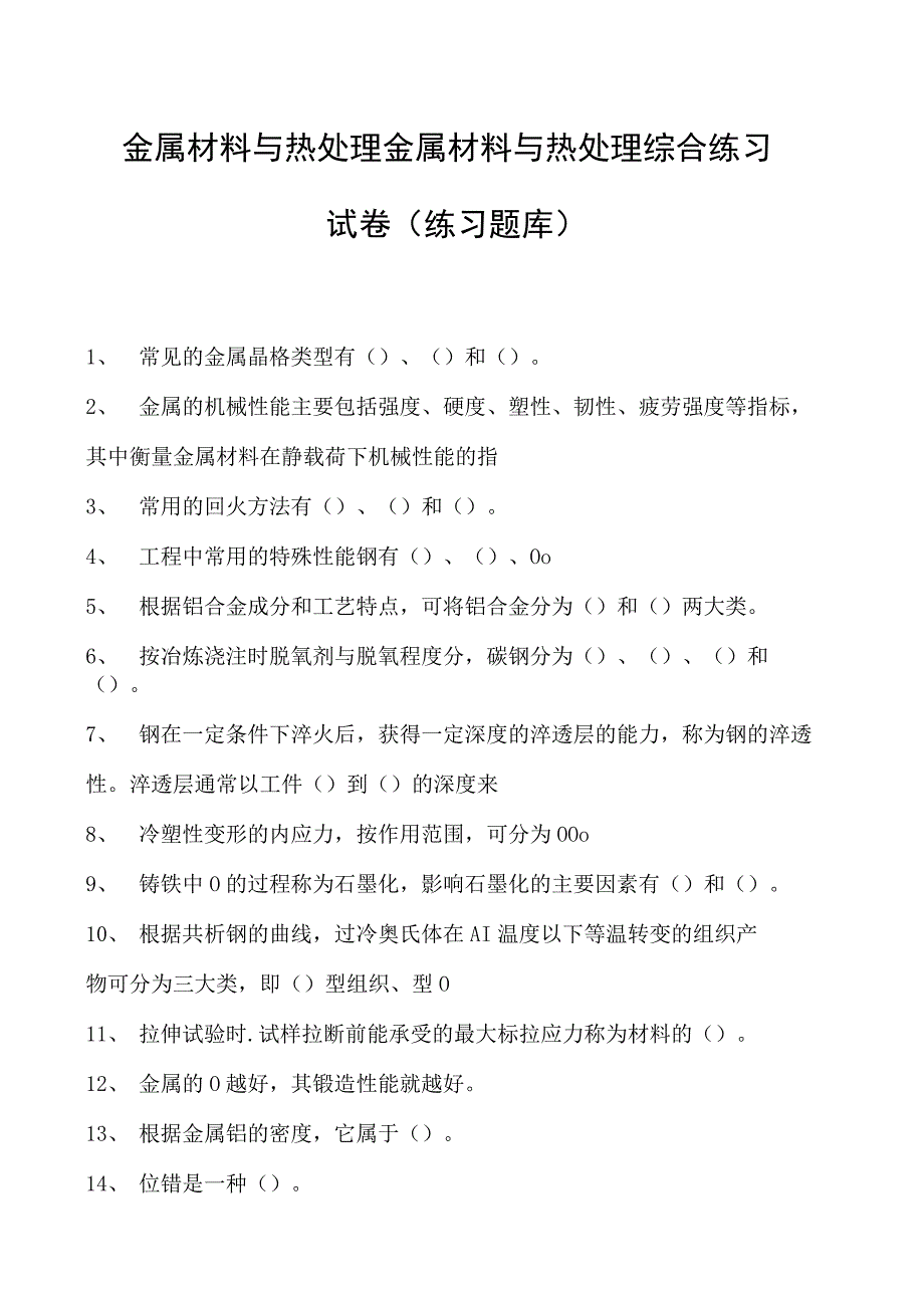 金属材料与热处理金属材料与热处理综合练习试卷(练习题库)(2023版).docx_第1页