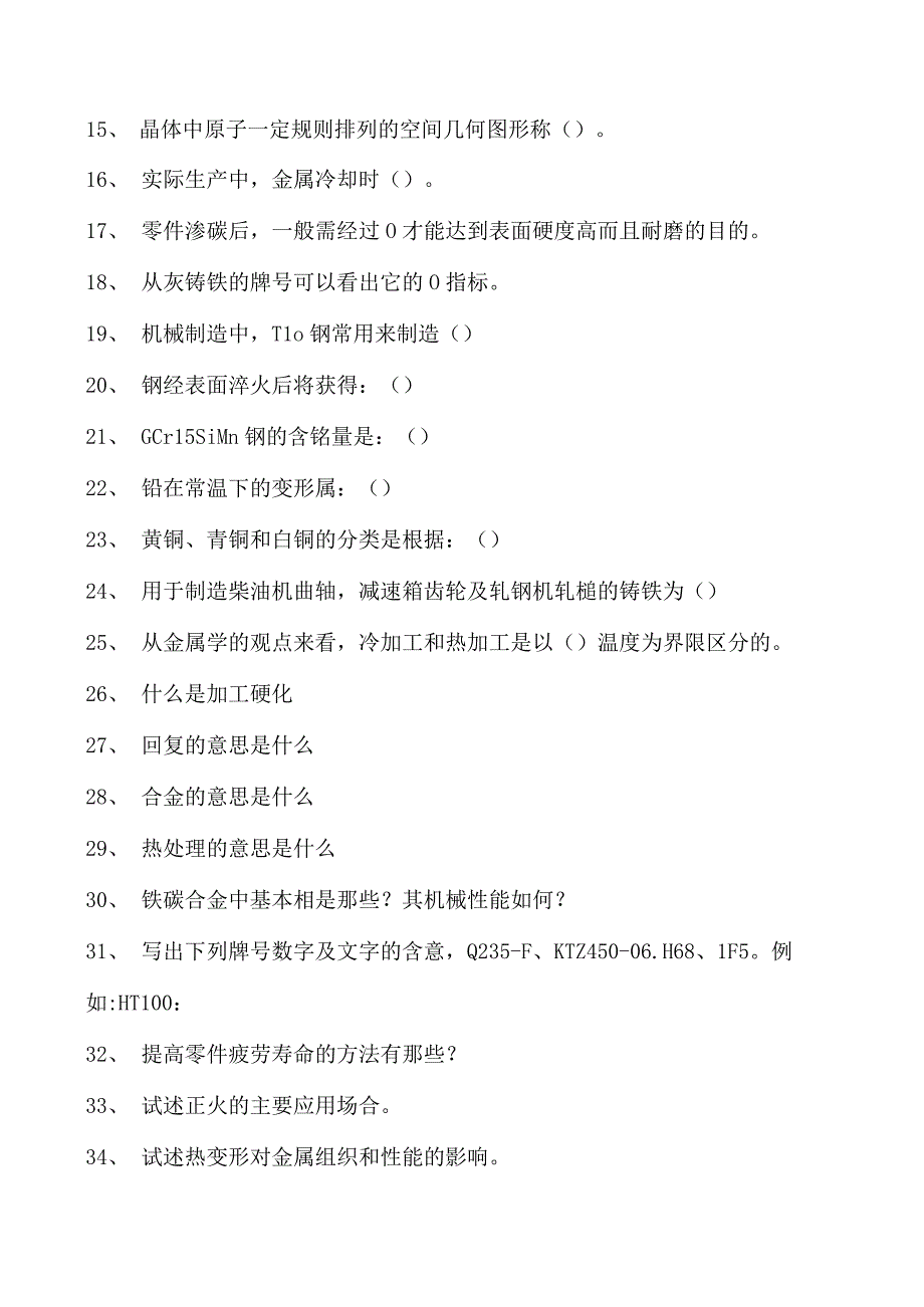 金属材料与热处理金属材料与热处理综合练习试卷(练习题库)(2023版).docx_第2页