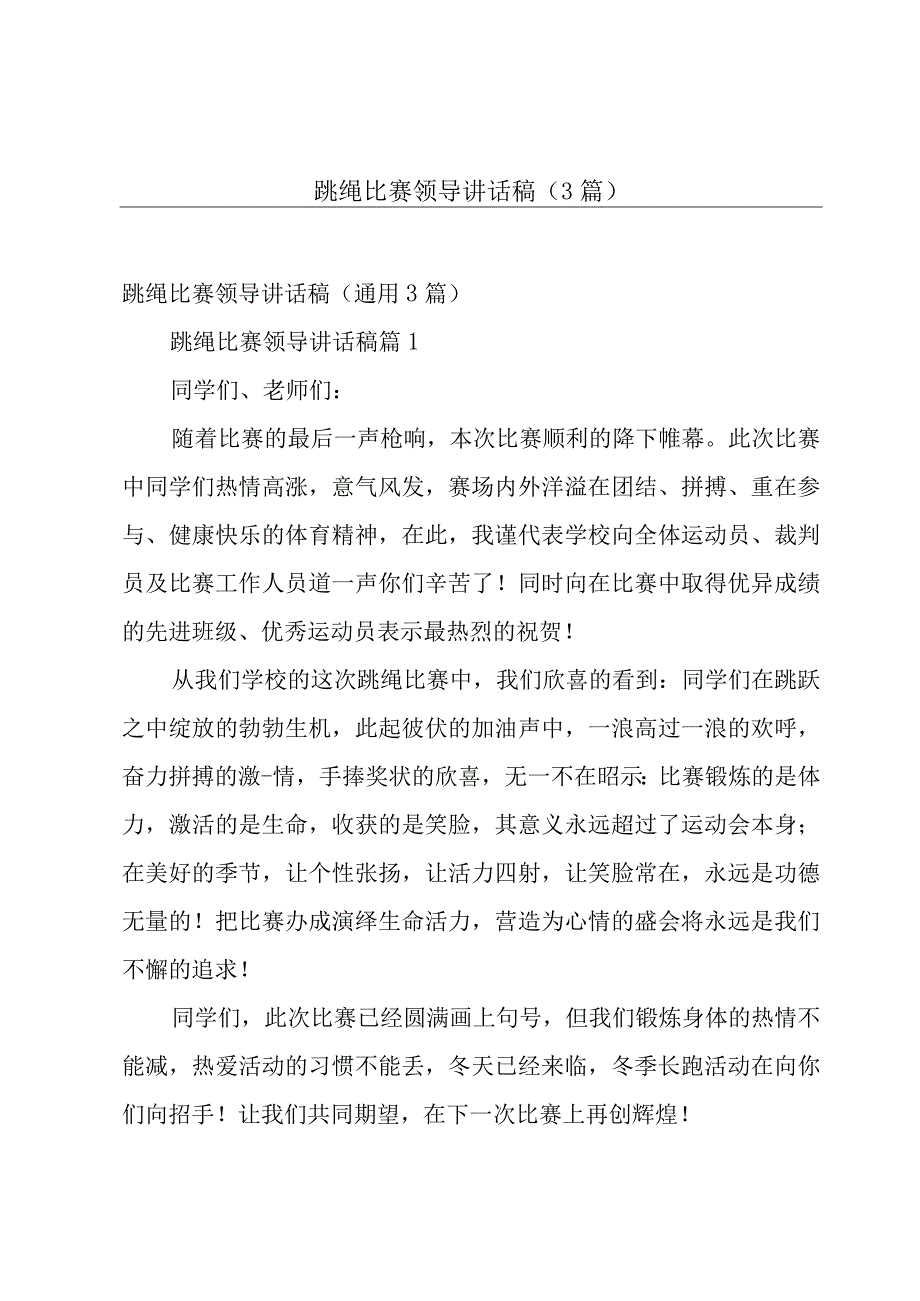 跳绳比赛领导讲话稿（3篇）.docx_第1页