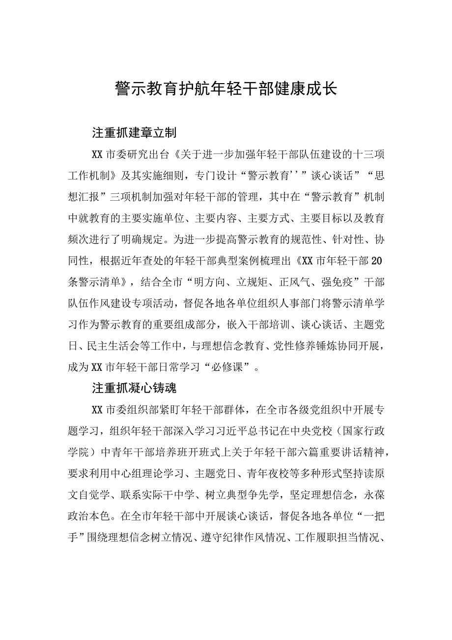 警示教育护航年轻干部健康成长.docx_第1页