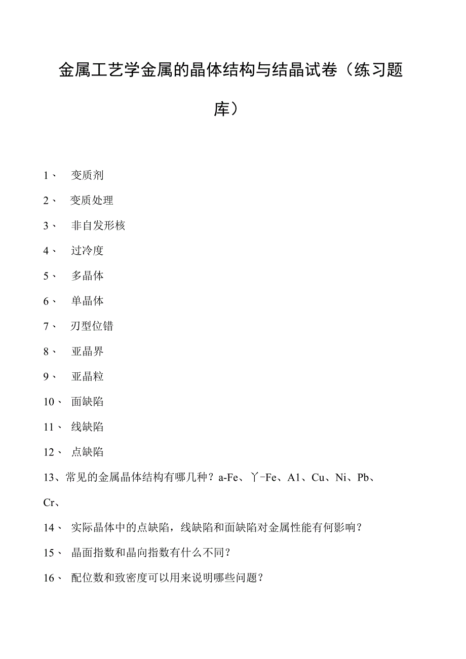 金属工艺学金属的晶体结构与结晶试卷(练习题库)(2023版).docx_第1页