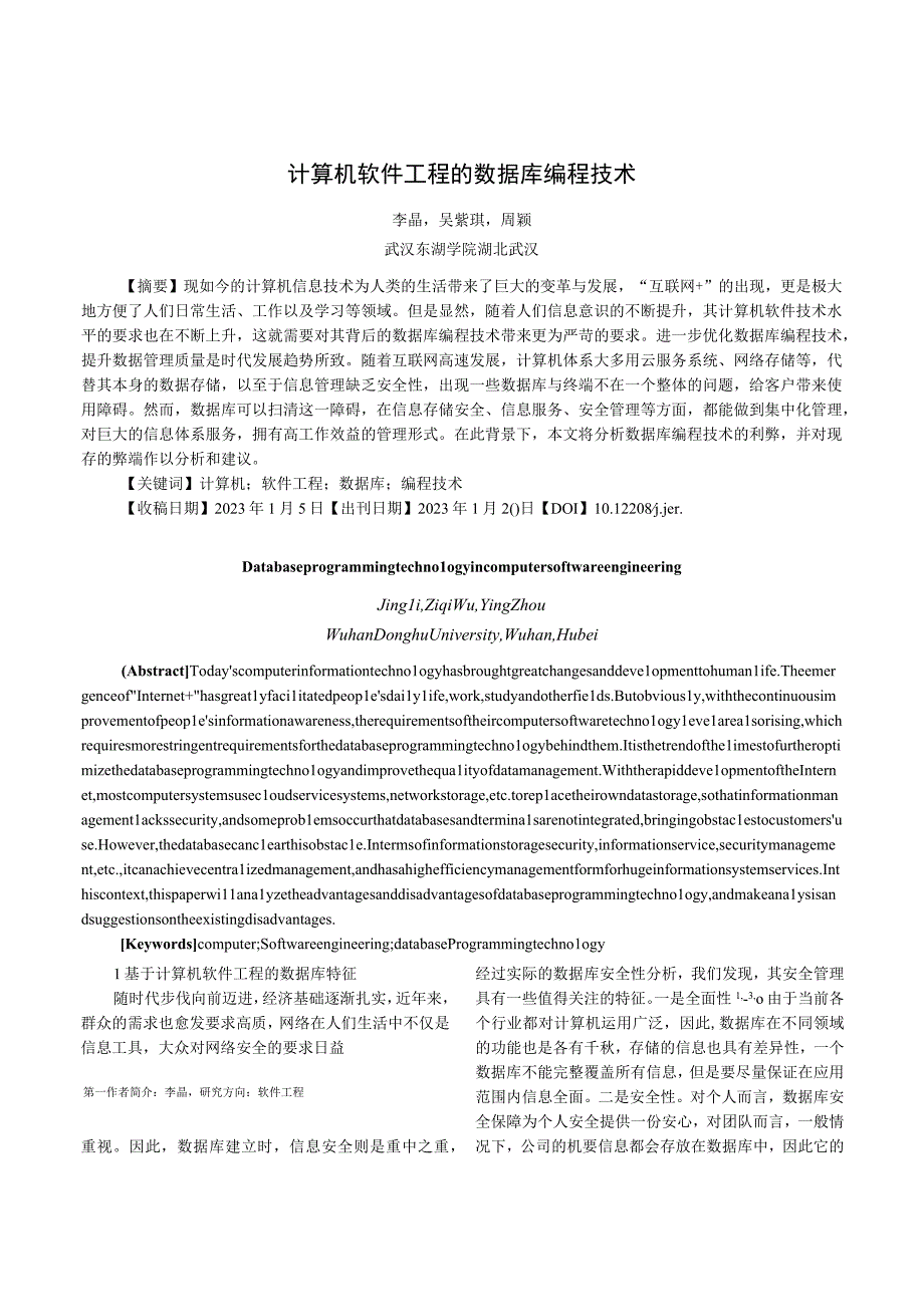 计算机软件工程的数据库编程技术.docx_第1页