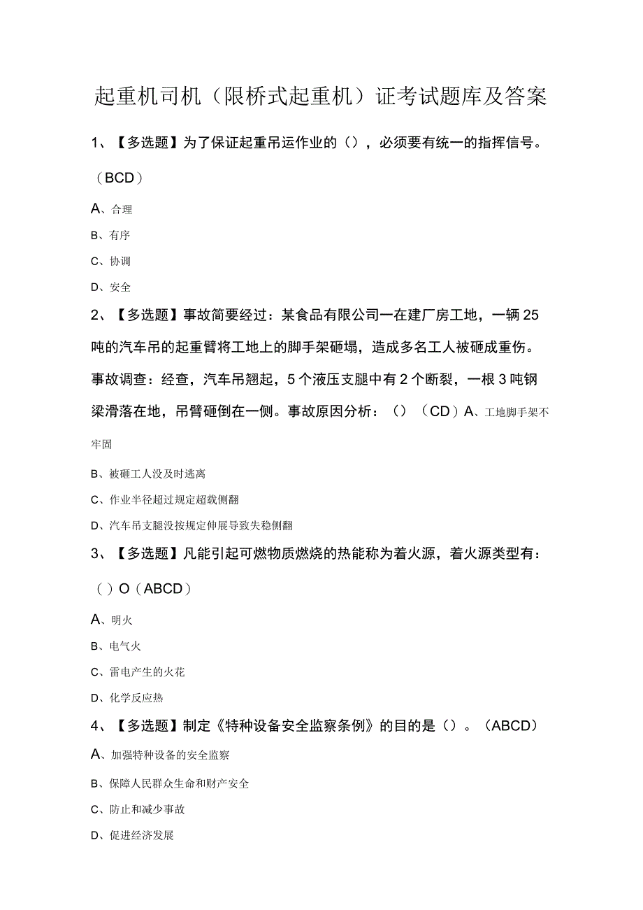 起重机司机(限桥式起重机)证考试题库及答案.docx_第1页