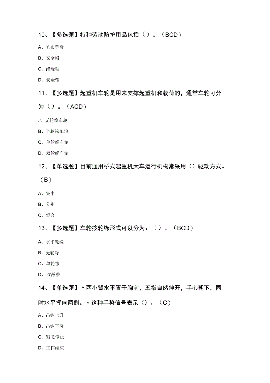 起重机司机(限桥式起重机)证考试题库及答案.docx_第3页